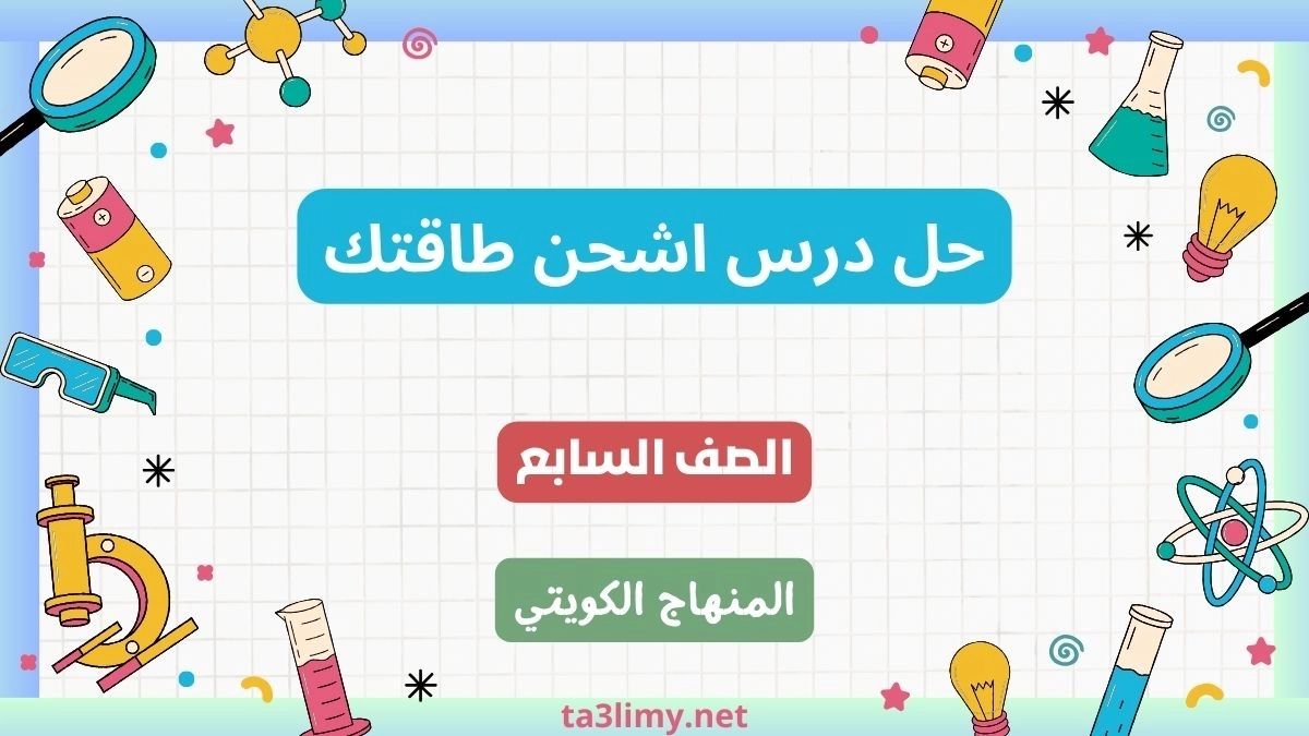 حل درس اشحن طاقتك للصف السابع الكويت